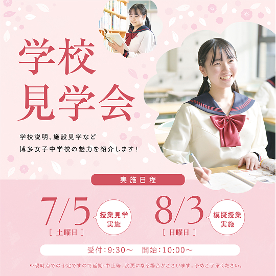 学校見学会 学校説明、施設建学など博多女子中学校の魅力を紹介します！ ※現時点での予定ですので延期中止等変更になる場合がございます。予めご了承ください。