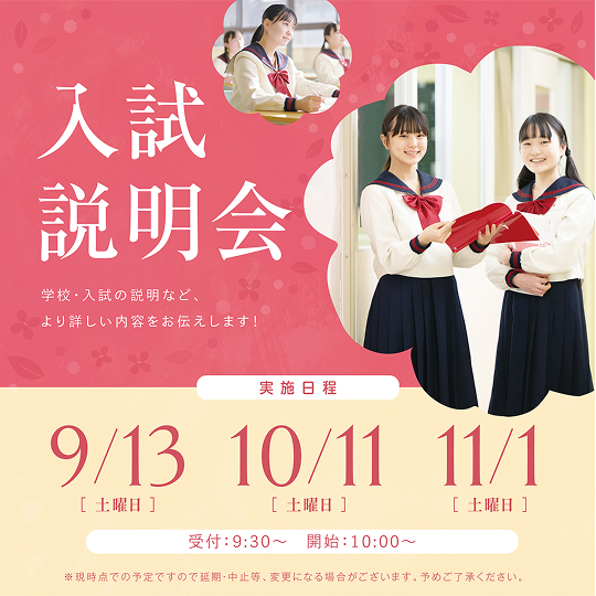 入試説明会 学校・入試の説明など、より詳しい内容をお伝えします！ ※現時点での予定ですので延期中止等変更になる場合がございます。予めご了承ください。