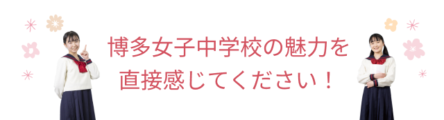 博多女子中学校の魅力を直接感じてください!