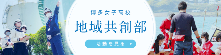 博多女子高校 地域共創部 活動を見る